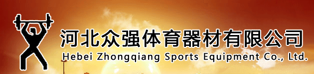 河北眾強(qiáng)體育器材有限公司